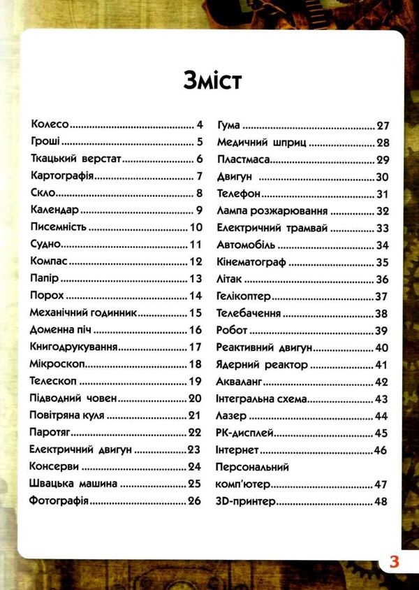 світ навколо нас найвизначніші винаходи книга Ціна (цена) 146.00грн. | придбати  купити (купить) світ навколо нас найвизначніші винаходи книга доставка по Украине, купить книгу, детские игрушки, компакт диски 3