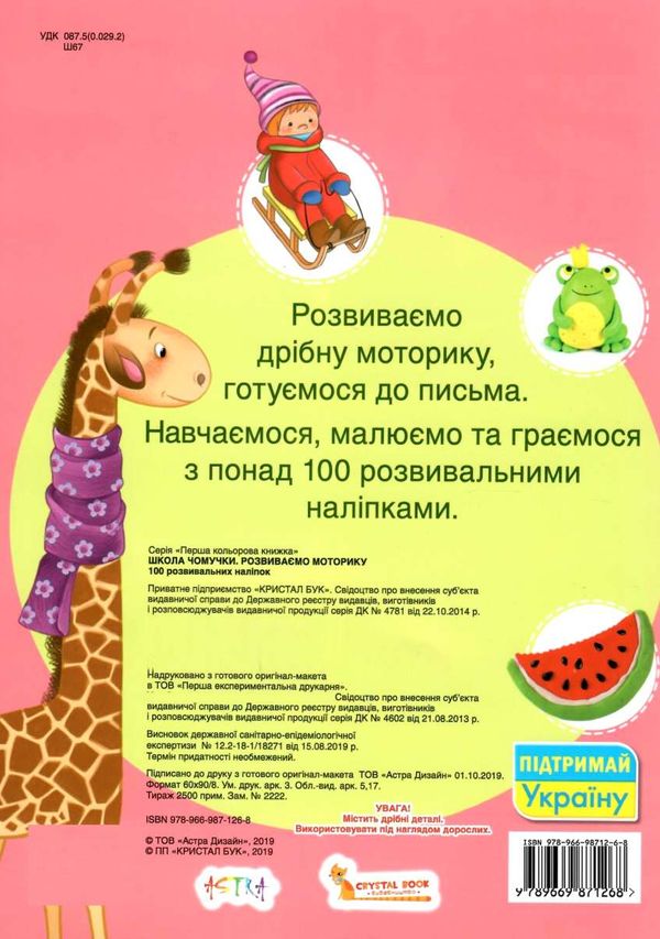 школа чомучки розвиваємо моторику книга  Уточнюйте  строки доставки (2-5 діб) РОЗПРОДАЖ Ціна (цена) 53.80грн. | придбати  купити (купить) школа чомучки розвиваємо моторику книга  Уточнюйте  строки доставки (2-5 діб) РОЗПРОДАЖ доставка по Украине, купить книгу, детские игрушки, компакт диски 5