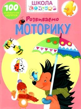 школа чомучки розвиваємо моторику книга Ціна (цена) 55.20грн. | придбати  купити (купить) школа чомучки розвиваємо моторику книга доставка по Украине, купить книгу, детские игрушки, компакт диски 0