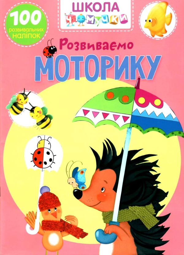 школа чомучки розвиваємо моторику книга  Уточнюйте  строки доставки (2-5 діб) РОЗПРОДАЖ Ціна (цена) 53.80грн. | придбати  купити (купить) школа чомучки розвиваємо моторику книга  Уточнюйте  строки доставки (2-5 діб) РОЗПРОДАЖ доставка по Украине, купить книгу, детские игрушки, компакт диски 1
