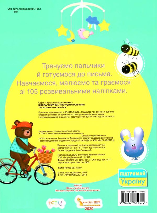 школа чомучки тренуємо пальчики 105 розвивальних наліпок книга Ціна (цена) 71.92грн. | придбати  купити (купить) школа чомучки тренуємо пальчики 105 розвивальних наліпок книга доставка по Украине, купить книгу, детские игрушки, компакт диски 5