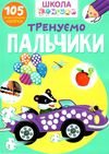 школа чомучки тренуємо пальчики 105 розвивальних наліпок книга Ціна (цена) 55.20грн. | придбати  купити (купить) школа чомучки тренуємо пальчики 105 розвивальних наліпок книга доставка по Украине, купить книгу, детские игрушки, компакт диски 1