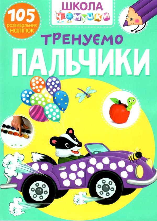 школа чомучки тренуємо пальчики 105 розвивальних наліпок книга Ціна (цена) 55.20грн. | придбати  купити (купить) школа чомучки тренуємо пальчики 105 розвивальних наліпок книга доставка по Украине, купить книгу, детские игрушки, компакт диски 1