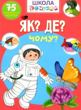 школа чомучки як? де? чому? книга Ціна (цена) 55.20грн. | придбати  купити (купить) школа чомучки як? де? чому? книга доставка по Украине, купить книгу, детские игрушки, компакт диски 0