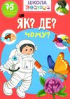 школа чомучки як? де? чому? книга Ціна (цена) 55.20грн. | придбати  купити (купить) школа чомучки як? де? чому? книга доставка по Украине, купить книгу, детские игрушки, компакт диски 1