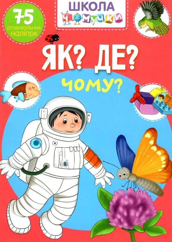 школа чомучки як? де? чому? книга Ціна (цена) 55.20грн. | придбати  купити (купить) школа чомучки як? де? чому? книга доставка по Украине, купить книгу, детские игрушки, компакт диски 1