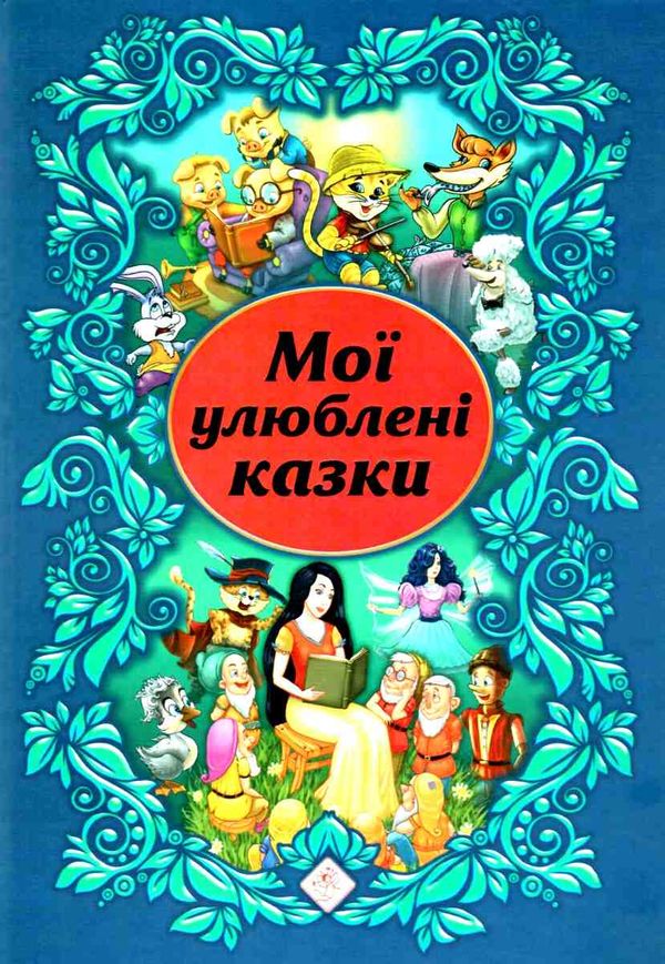 мої улюблені казки Ціна (цена) 171.10грн. | придбати  купити (купить) мої улюблені казки доставка по Украине, купить книгу, детские игрушки, компакт диски 1