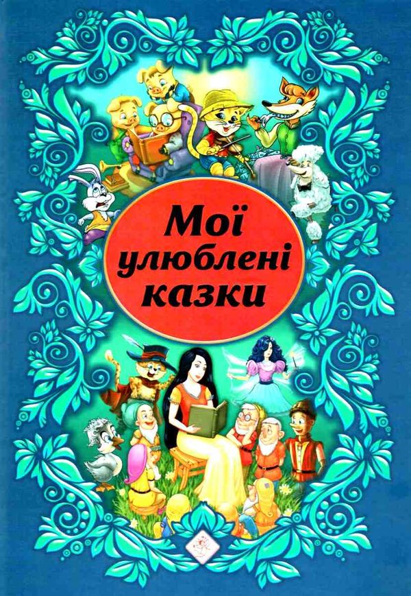 мої улюблені казки Ціна (цена) 172.20грн. | придбати  купити (купить) мої улюблені казки доставка по Украине, купить книгу, детские игрушки, компакт диски 1