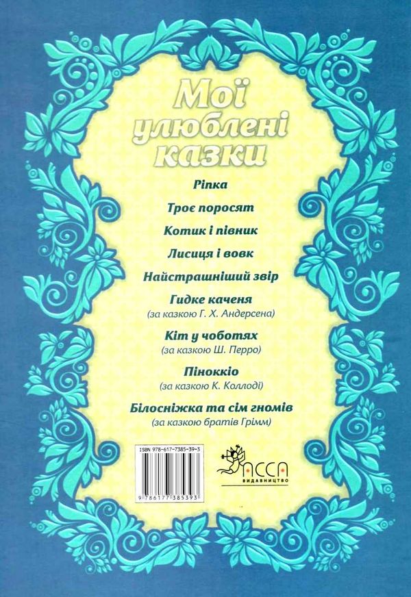 мої улюблені казки Ціна (цена) 171.10грн. | придбати  купити (купить) мої улюблені казки доставка по Украине, купить книгу, детские игрушки, компакт диски 6
