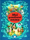 мої улюблені казки Ціна (цена) 172.20грн. | придбати  купити (купить) мої улюблені казки доставка по Украине, купить книгу, детские игрушки, компакт диски 0