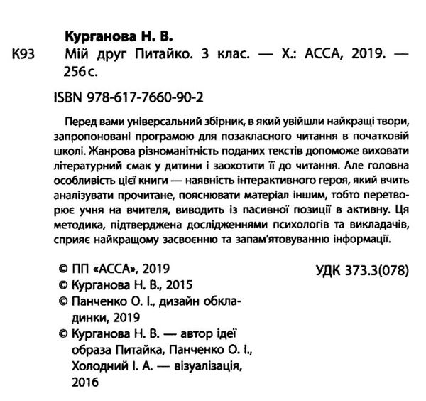 позакласне читання 3 клас мій друг питайко книга Ціна (цена) 89.90грн. | придбати  купити (купить) позакласне читання 3 клас мій друг питайко книга доставка по Украине, купить книгу, детские игрушки, компакт диски 2