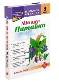 позакласне читання 3 клас мій друг питайко книга