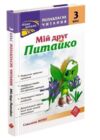 позакласне читання 3 клас мій друг питайко книга Ціна (цена) 90.00грн. | придбати купити (купить) позакласне читання 3 клас мій друг питайко книга доставка по Украине, купить книгу, детские игрушки, компакт диски 0 позакласне читання 3 клас мій друг питайко книга Ціна (цена) 90.00грн. | придбати купити (купить) позакласне читання 3 клас мій друг питайко книга доставка по Украине, купить книгу, детские игрушки, компакт диски 0