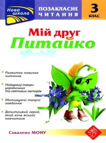 позакласне читання 3 клас мій друг питайко книга позакласне читання 3 клас мій друг питайко книга