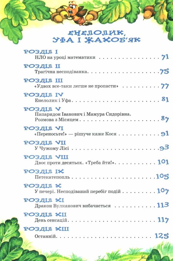 дивовижні пригоди в лісовій школі секрет васі кицина Ціна (цена) 201.00грн. | придбати  купити (купить) дивовижні пригоди в лісовій школі секрет васі кицина доставка по Украине, купить книгу, детские игрушки, компакт диски 3