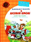 дивовижні пригоди в лісовій школі секрет васі кицина Ціна (цена) 201.00грн. | придбати  купити (купить) дивовижні пригоди в лісовій школі секрет васі кицина доставка по Украине, купить книгу, детские игрушки, компакт диски 0