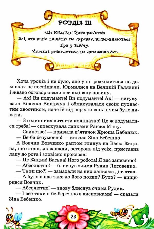 дивовижні пригоди в лісовій школі секрет васі кицина Ціна (цена) 201.00грн. | придбати  купити (купить) дивовижні пригоди в лісовій школі секрет васі кицина доставка по Украине, купить книгу, детские игрушки, компакт диски 4