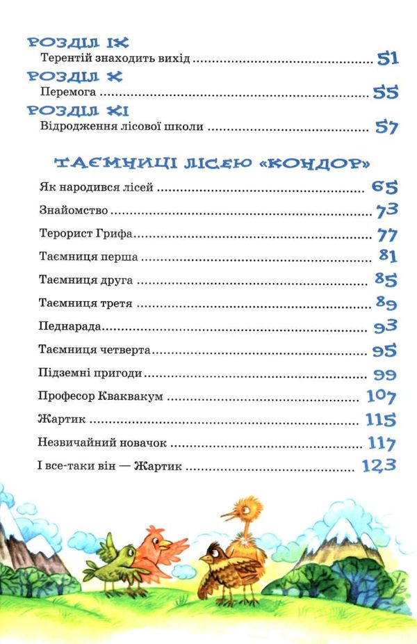 дивовижні пригоди в лісовій школі таємний агент порча і козак морозенко Ціна (цена) 256.00грн. | придбати  купити (купить) дивовижні пригоди в лісовій школі таємний агент порча і козак морозенко доставка по Украине, купить книгу, детские игрушки, компакт диски 2