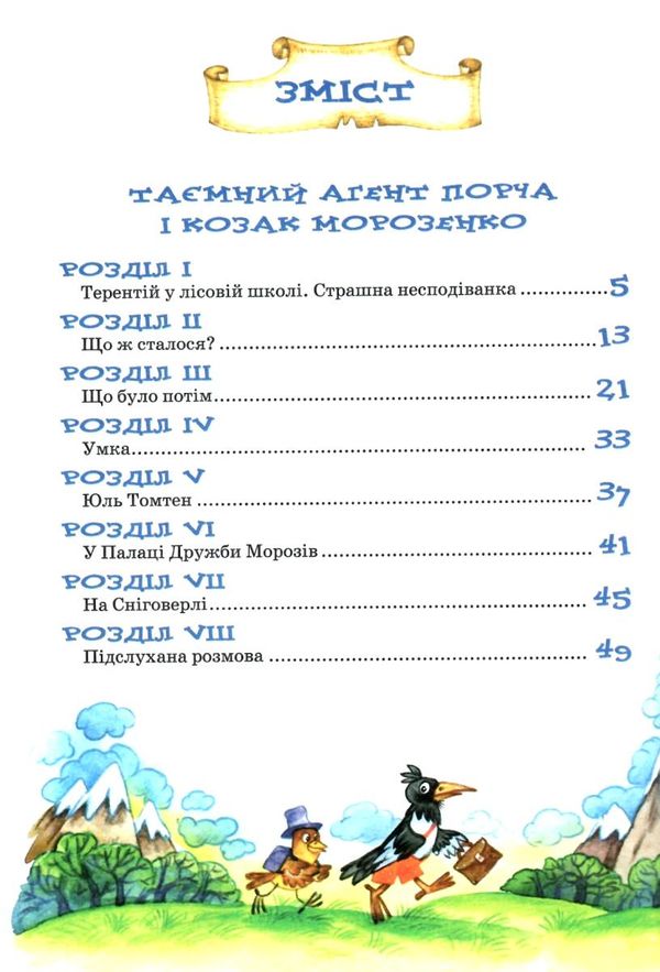 дивовижні пригоди в лісовій школі таємний агент порча і козак морозенко Ціна (цена) 215.00грн. | придбати  купити (купить) дивовижні пригоди в лісовій школі таємний агент порча і козак морозенко доставка по Украине, купить книгу, детские игрушки, компакт диски 2