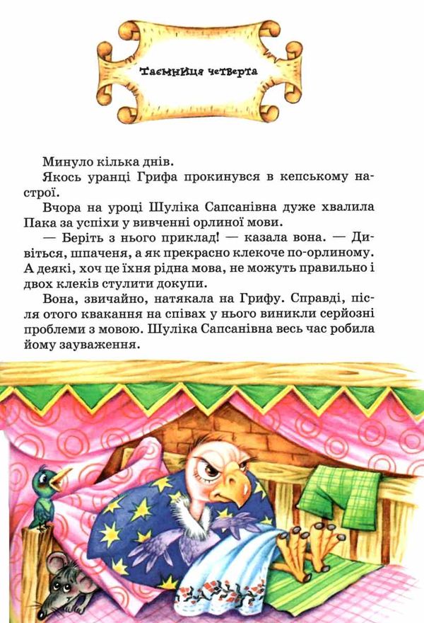 дивовижні пригоди в лісовій школі таємний агент порча і козак морозенко Ціна (цена) 256.00грн. | придбати  купити (купить) дивовижні пригоди в лісовій школі таємний агент порча і козак морозенко доставка по Украине, купить книгу, детские игрушки, компакт диски 3