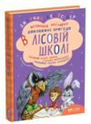 Дивовижні пригоди в лісовій школі таємний агент порча і козак морозенко Ціна (цена) 256.00грн. | придбати  купити (купить) Дивовижні пригоди в лісовій школі таємний агент порча і козак морозенко доставка по Украине, купить книгу, детские игрушки, компакт диски 0