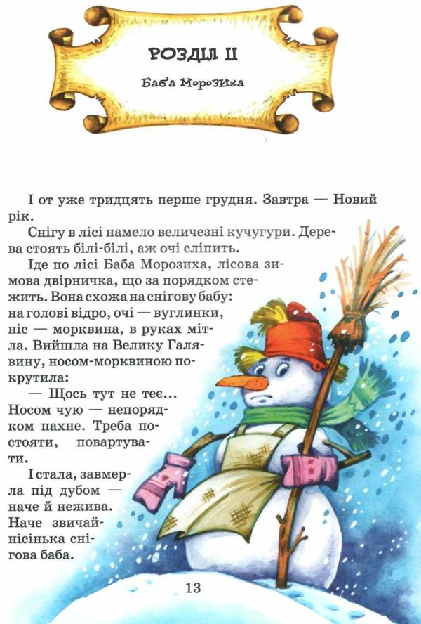 дивовижні пригоди в лісовій школі Загадковий яшка Сонячний зайчик і Сонячний вовк Ціна (цена) 189.00грн. | придбати  купити (купить) дивовижні пригоди в лісовій школі Загадковий яшка Сонячний зайчик і Сонячний вовк доставка по Украине, купить книгу, детские игрушки, компакт диски 4