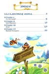 дивовижні пригоди в лісовій школі загадковий яшка сонячний зайчик і сонячний вовк Ціна (цена) 256.00грн. | придбати  купити (купить) дивовижні пригоди в лісовій школі загадковий яшка сонячний зайчик і сонячний вовк доставка по Украине, купить книгу, детские игрушки, компакт диски 1