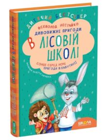 Дивовижні пригоди в лісовій школі сонце серед ночі Дивовижні пригоди в лісовій школі сонце серед ночі
