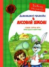 нестайко дивовижні пригоди в лісовій школі сонце серед ночі пригоди в павутинії книга купити ціна купить цена (1) Школа Ціна (цена) 120.00грн. | придбати купити (купить) нестайко дивовижні пригоди в лісовій школі сонце серед ночі пригоди в павутинії книга купити ціна купить цена (1) Школа доставка по Украине, купить книгу, детские игрушки, компакт диски 0 нестайко дивовижні пригоди в лісовій школі сонце серед ночі пригоди в павутинії книга купити ціна купить цена (1) Школа Ціна (цена) 120.00грн. | придбати купити (купить) нестайко дивовижні пригоди в лісовій школі сонце серед ночі пригоди в павутинії книга купити ціна купить цена (1) Школа доставка по Украине, купить книгу, детские игрушки, компакт диски 0