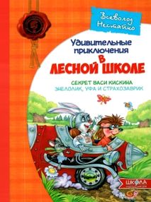 удивительные приключения в лесной школе секрет васи кискина эненлолик уфа и страхозаврик удивительные приключения в лесной школе секрет васи кискина эненлолик уфа и страхозаврик