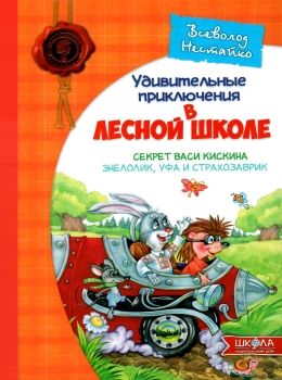 удивительные приключения в лесной школе секрет васи кискина эненлолик уфа и страхозаврик Ціна (цена) 215.17грн. | придбати  купити (купить) удивительные приключения в лесной школе секрет васи кискина эненлолик уфа и страхозаврик доставка по Украине, купить книгу, детские игрушки, компакт диски 0