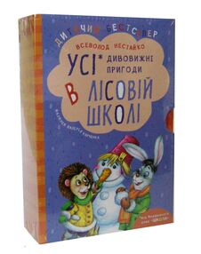 Усі дивовижні пригоди в лісовій школі комплект 4 книги НОВІ Усі дивовижні пригоди в лісовій школі комплект 4 книги НОВІ