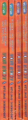 Усі дивовижні пригоди в лісовій школі комплект 4 книги НОВІ Ціна (цена) 895.00грн. | придбати  купити (купить) Усі дивовижні пригоди в лісовій школі комплект 4 книги НОВІ доставка по Украине, купить книгу, детские игрушки, компакт диски 2