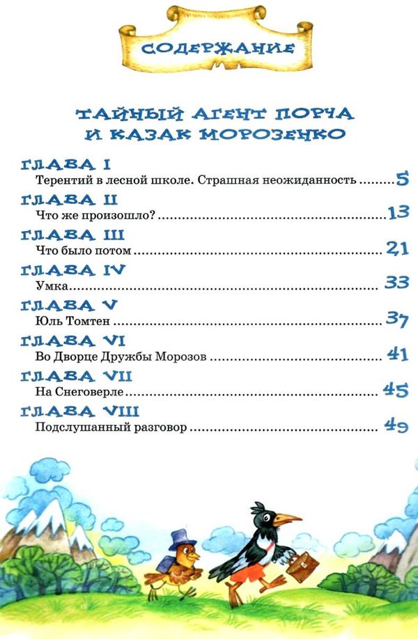 удивительные приключения в лесной школе тайный агент порча и казак морозенко тайны лицея кондор Ціна (цена) 260.00грн. | придбати  купити (купить) удивительные приключения в лесной школе тайный агент порча и казак морозенко тайны лицея кондор доставка по Украине, купить книгу, детские игрушки, компакт диски 2