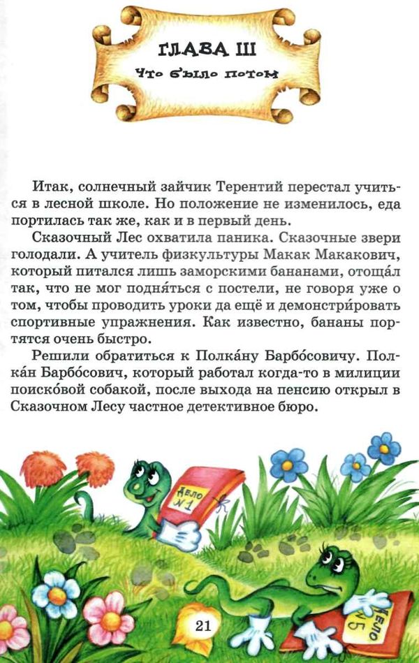 удивительные приключения в лесной школе тайный агент порча и казак морозенко тайны лицея кондор Ціна (цена) 260.00грн. | придбати  купити (купить) удивительные приключения в лесной школе тайный агент порча и казак морозенко тайны лицея кондор доставка по Украине, купить книгу, детские игрушки, компакт диски 4