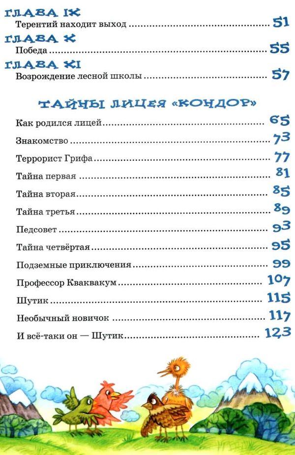 удивительные приключения в лесной школе тайный агент порча и казак морозенко тайны лицея кондор Ціна (цена) 260.00грн. | придбати  купити (купить) удивительные приключения в лесной школе тайный агент порча и казак морозенко тайны лицея кондор доставка по Украине, купить книгу, детские игрушки, компакт диски 3
