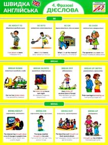 швидка англійська 4 фразові дієслова книга