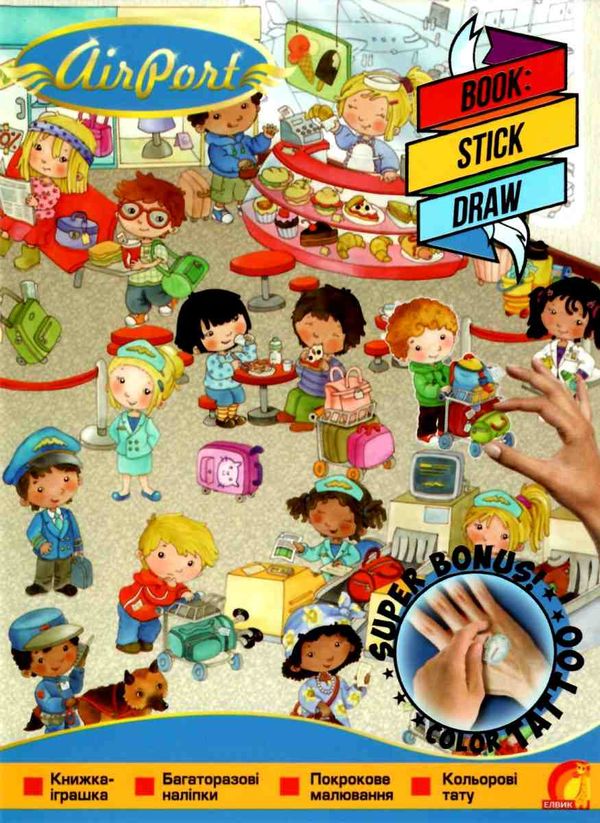 книжка з наліпками Tattoo Draw stick аеропорт    Елвик 9789662833669 Ціна (цена) 29.80грн. | придбати  купити (купить) книжка з наліпками Tattoo Draw stick аеропорт    Елвик 9789662833669 доставка по Украине, купить книгу, детские игрушки, компакт диски 1