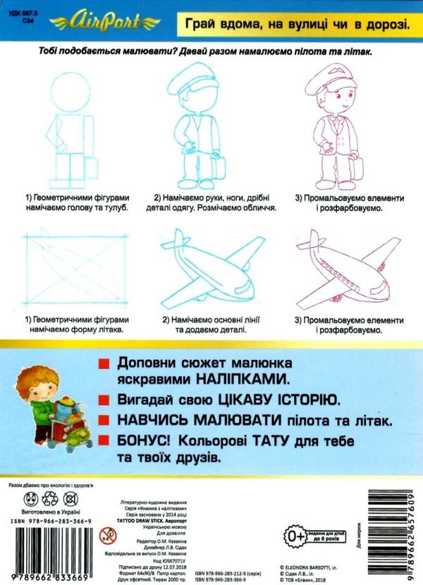 книжка з наліпками Tattoo Draw stick аеропорт    Елвик 9789662833669 Ціна (цена) 29.80грн. | придбати  купити (купить) книжка з наліпками Tattoo Draw stick аеропорт    Елвик 9789662833669 доставка по Украине, купить книгу, детские игрушки, компакт диски 2