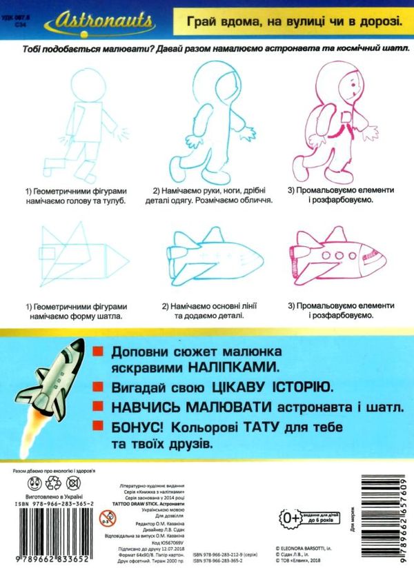 книжка з наліпками Tattoo Draw stick астронавти    Елвик Ціна (цена) 38.00грн. | придбати  купити (купить) книжка з наліпками Tattoo Draw stick астронавти    Елвик доставка по Украине, купить книгу, детские игрушки, компакт диски 2