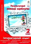 зимові канікули 2 клас інтерактивний зошит Ціна (цена) 52.50грн. | придбати  купити (купить) зимові канікули 2 клас інтерактивний зошит доставка по Украине, купить книгу, детские игрушки, компакт диски 0