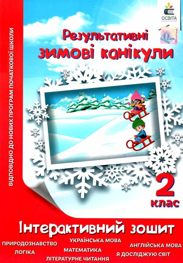 зимові канікули 2 клас інтерактивний зошит Ціна (цена) 52.50грн. | придбати  купити (купить) зимові канікули 2 клас інтерактивний зошит доставка по Украине, купить книгу, детские игрушки, компакт диски 0