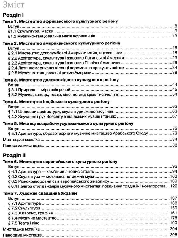 мистецтво підручник  10-11 класи Ціна (цена) 375.00грн. | придбати  купити (купить) мистецтво підручник  10-11 класи доставка по Украине, купить книгу, детские игрушки, компакт диски 3