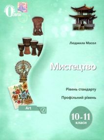 мистецтво підручник  10-11 класи мистецтво підручник  10-11 класи