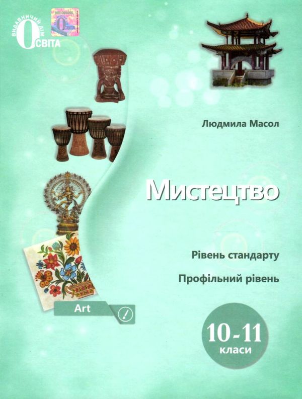 мистецтво підручник  10-11 класи Ціна (цена) 375.00грн. | придбати  купити (купить) мистецтво підручник  10-11 класи доставка по Украине, купить книгу, детские игрушки, компакт диски 1