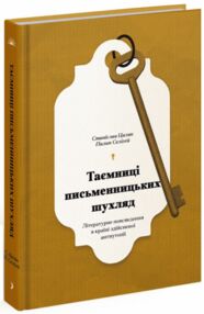 Таємниці письменницьких шухляд Таємниці письменницьких шухляд