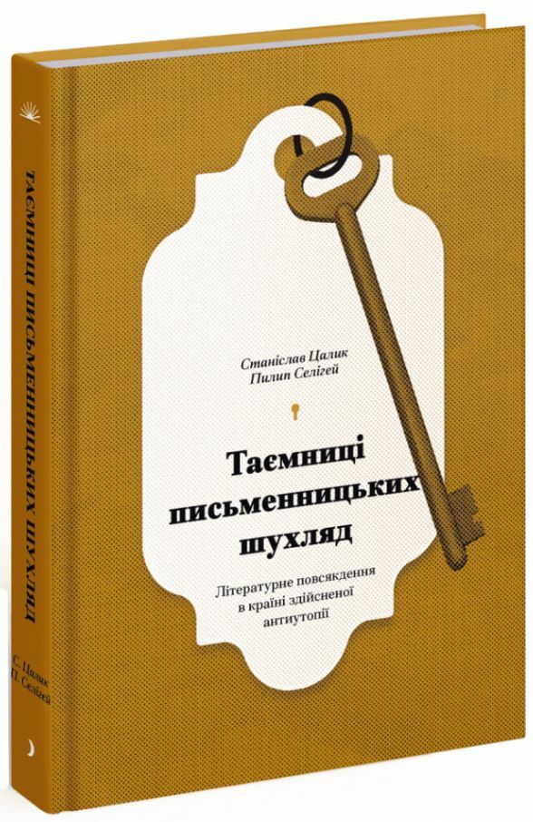 Таємниці письменницьких шухляд Ціна (цена) 515.63грн. | придбати  купити (купить) Таємниці письменницьких шухляд доставка по Украине, купить книгу, детские игрушки, компакт диски 0