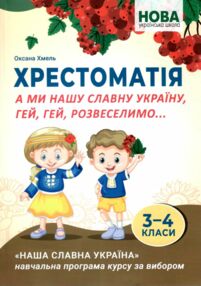 Хрестоматія 3 - 4 клас А ми нашу славну Україну гей гей розвеселимо Хрестоматія 3 - 4 клас А ми нашу славну Україну гей гей розвеселимо