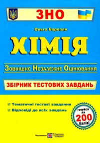 зно хімія збірник тестових завдань купити зно хімія збірник тестових завдань купити