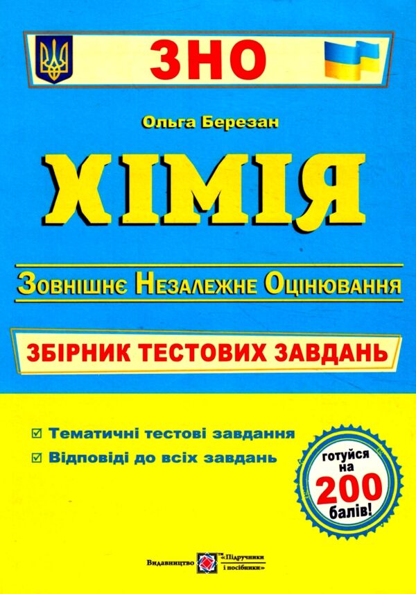 зно хімія збірник тестових завдань купити Ціна (цена) 133.70грн. | придбати  купити (купить) зно хімія збірник тестових завдань купити доставка по Украине, купить книгу, детские игрушки, компакт диски 0